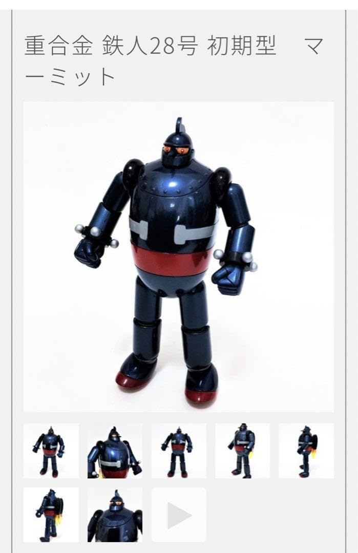 Amazon.co.jp: マーミット 鉄人28号 重合金 初期型 : おもちゃ